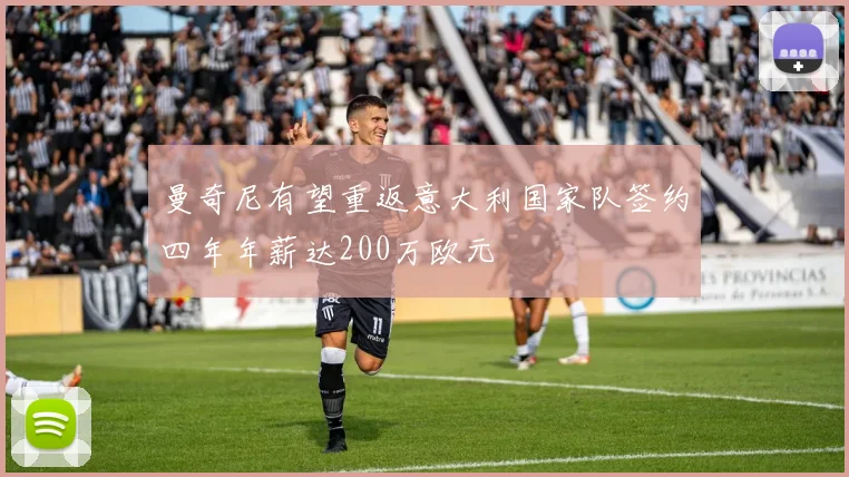 曼奇尼有望重返意大利国家队签约四年年薪达200万欧元