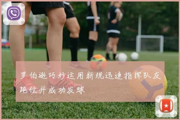 罗伯逊巧妙运用新规迅速指挥队友跑位并成功发球