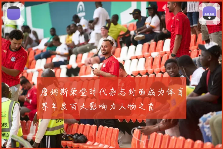 詹姆斯荣登时代杂志封面成为体育界年度百大影响力人物之首