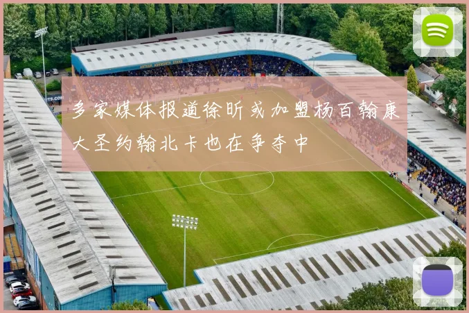 多家媒体报道徐昕或加盟杨百翰康大圣约翰北卡也在争夺中