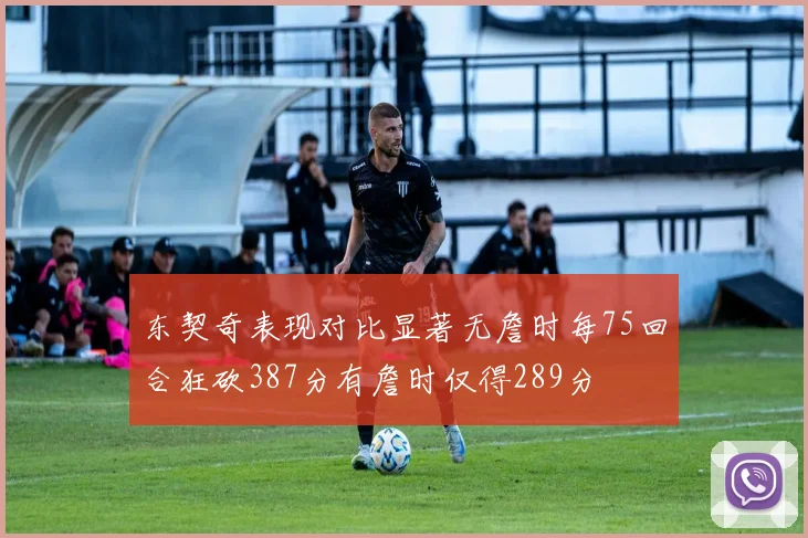 东契奇表现对比显著无詹时每75回合狂砍387分有詹时仅得289分