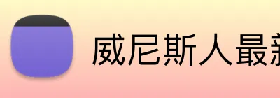 威尼斯人最新官网 logo